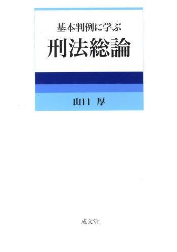 基本判例に学ぶ　刑法総論