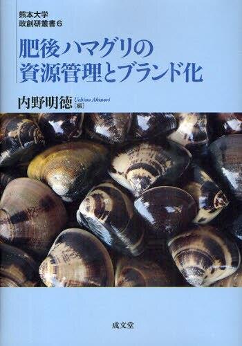 肥後ハマグリの資源管理とブランド化