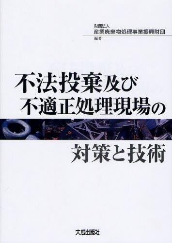 不法投棄及び不適正処理現場の対策と技術