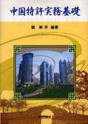 中国特許実務基礎