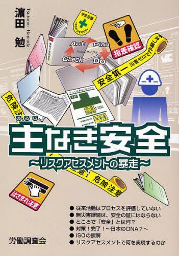 主なき安全