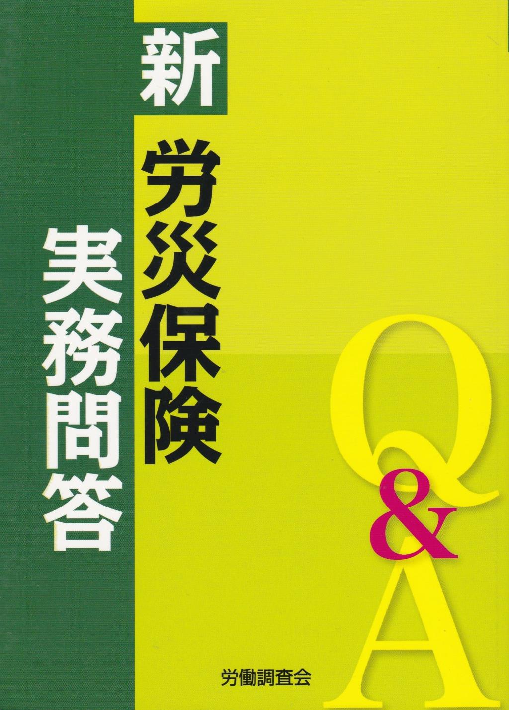 新労災保険実務問答