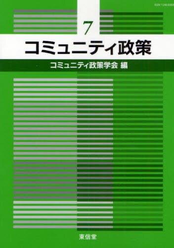 コミュニティ政策　7