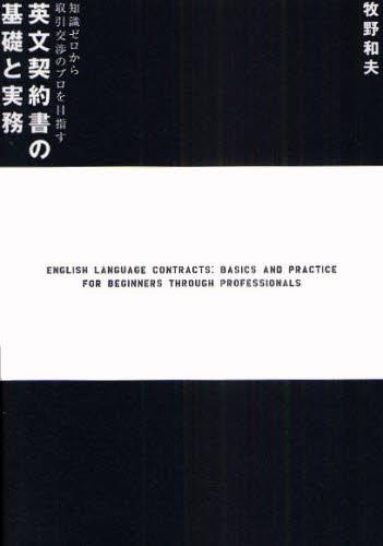 英文契約書の基礎と実務