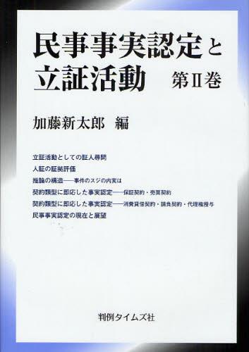 民事事実認定と立証活動 第Ⅱ巻