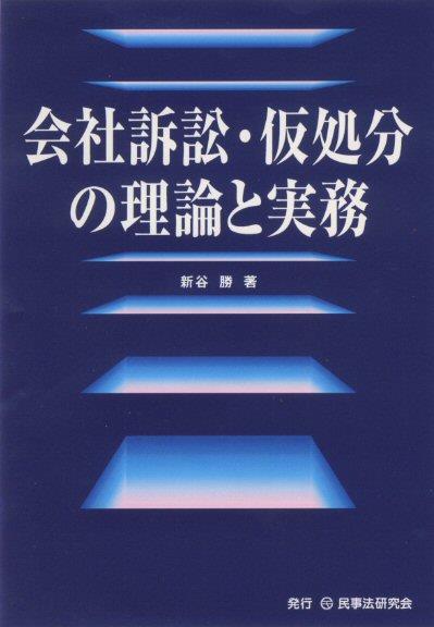 会社訴訟・仮処分の理論と実務