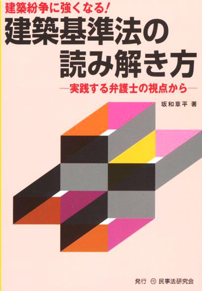 建築紛争に強くなる！ 建築基準法の読み解き方