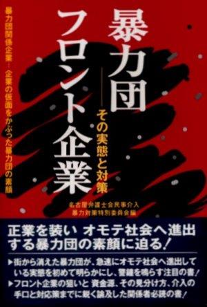 暴力団フロント企業