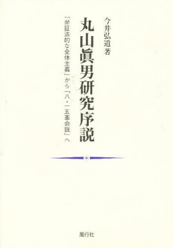 丸山眞男研究序説