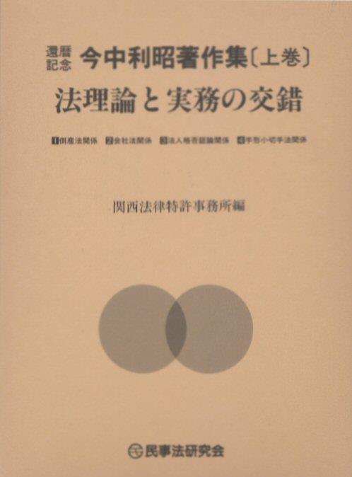 法理論と実務の交錯［上巻］