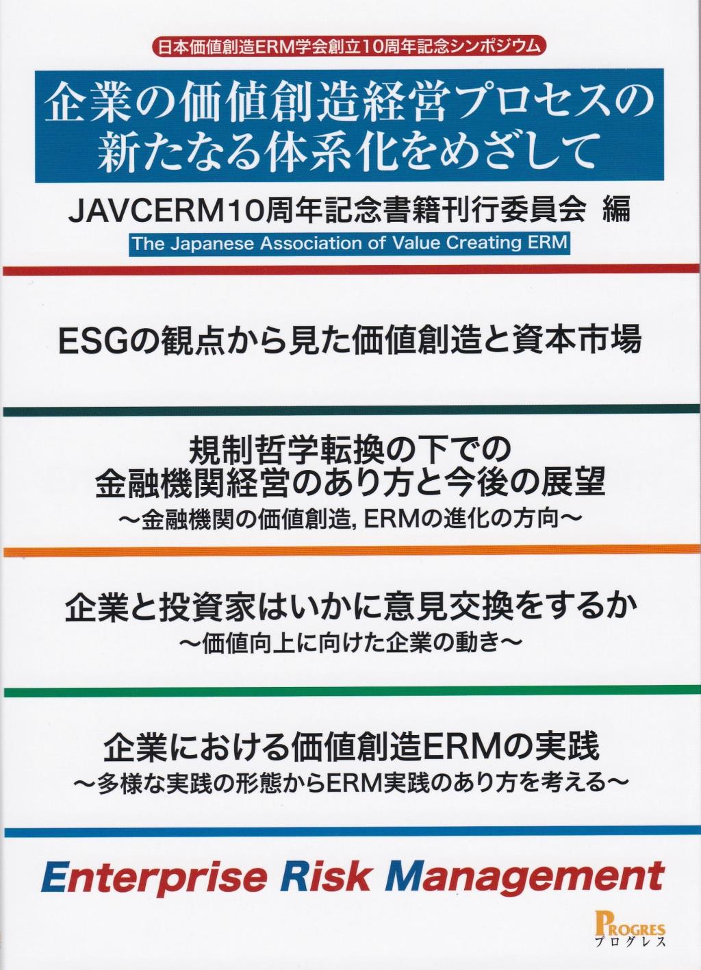 企業の価値創造経営プロセスの新たなる体系化をめざして