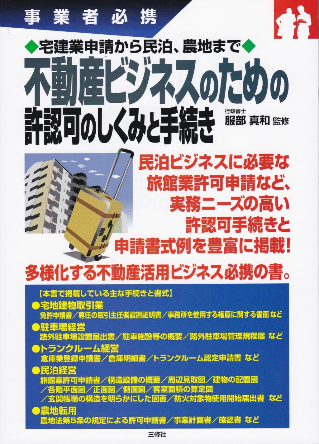不動産ビジネスのための許認可のしくみと手続き