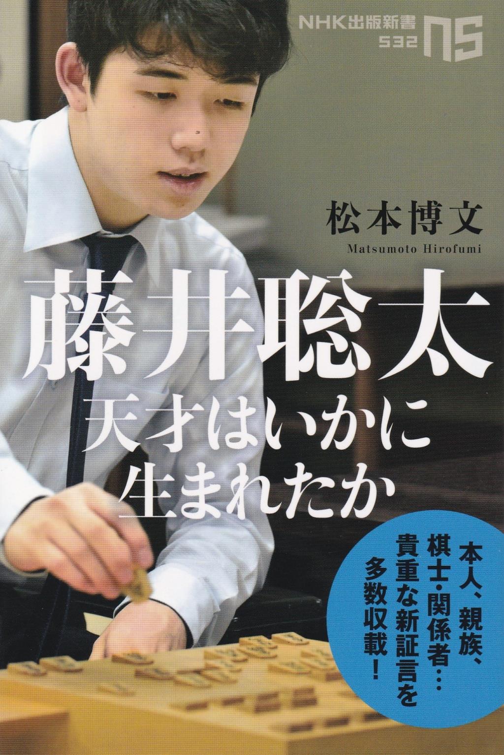 藤井聡太 天才はいかに生まれたか