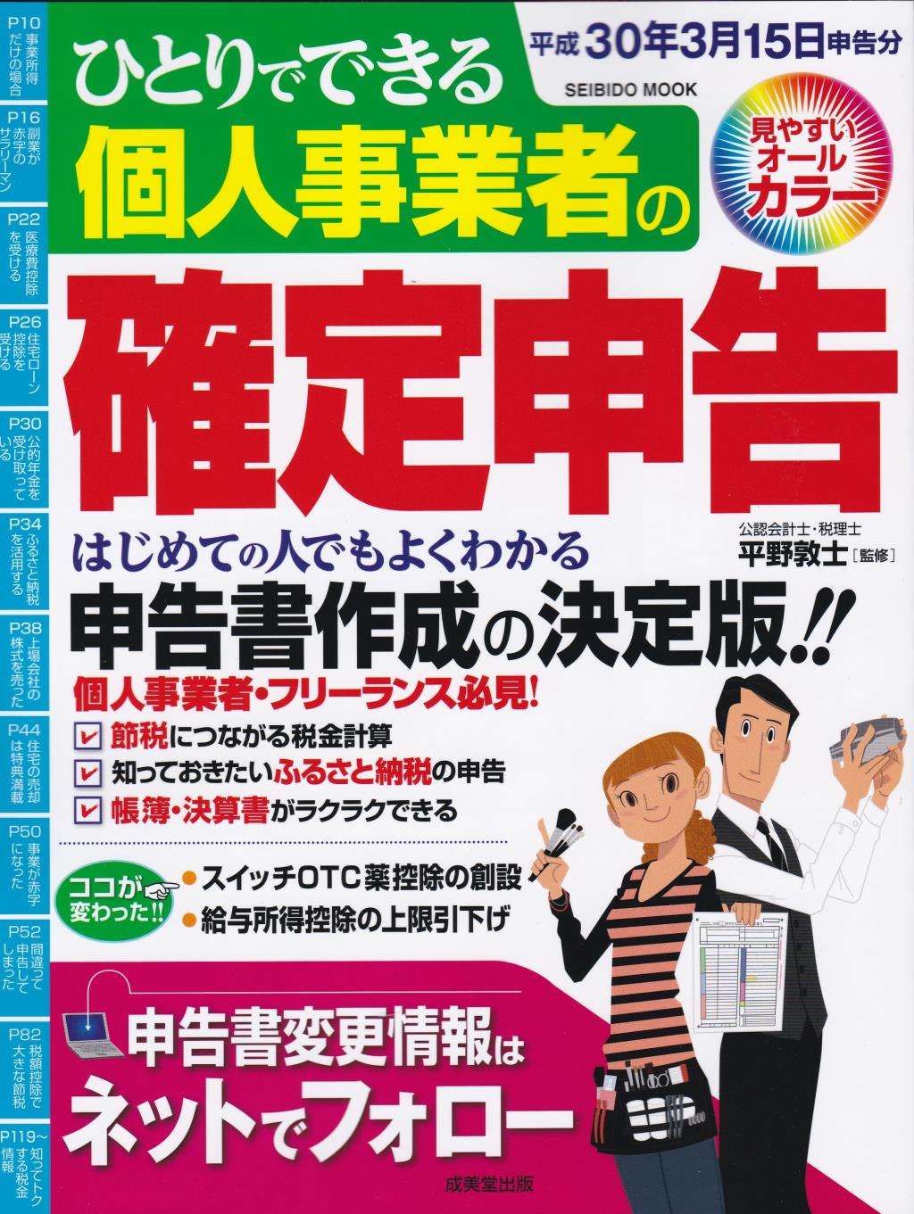 ひとりでできる個人事業者の確定申告　平成30年3月15日申告分