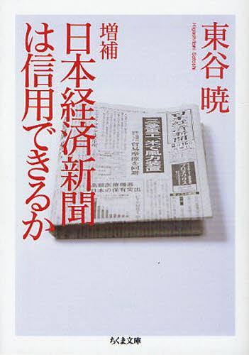 日本経済新聞は信用できるか〔増補〕