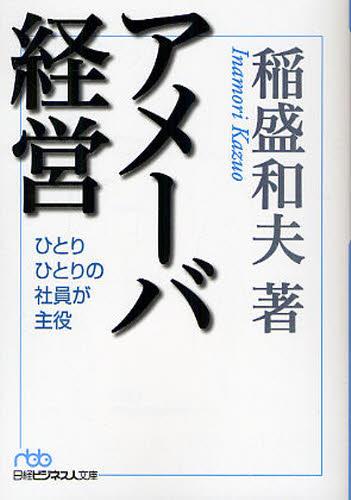 アメーバ経営