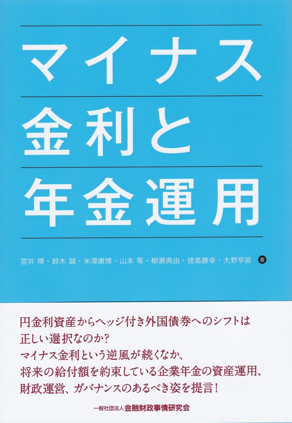 マイナス金利と年金運用