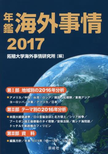 年鑑　海外事情　2017