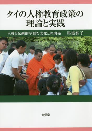 タイの人権教育政策の理論と実践