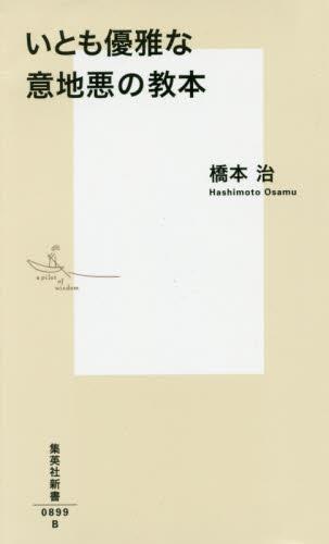 いとも優雅な意地悪の教本