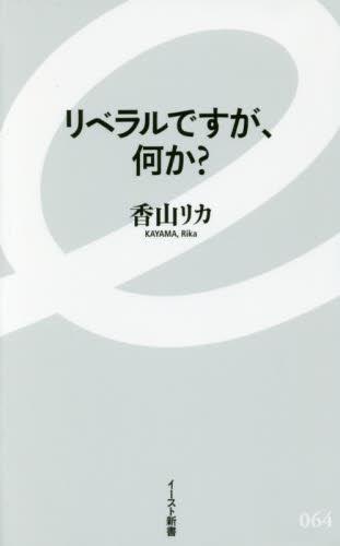 リベラルですが、何か?