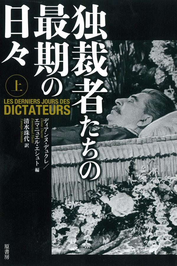 独裁者たちの最期の日々 (上)