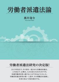労働者派遣法論