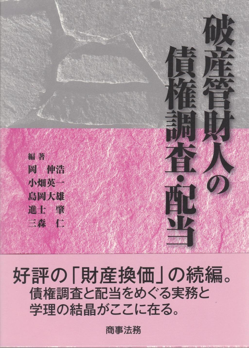 破産管財人の債権調査・配当