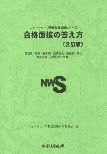 合格面接の答え方〔2訂版〕