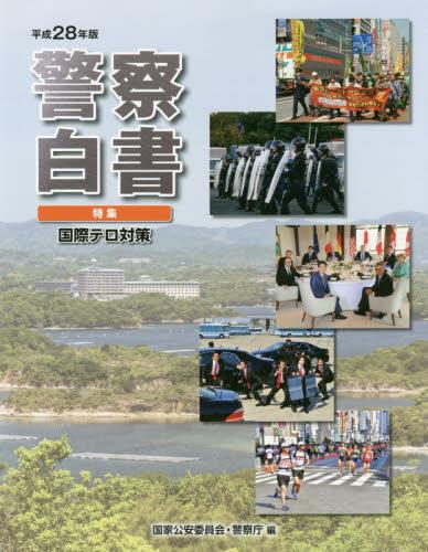 警察白書　平成28年版