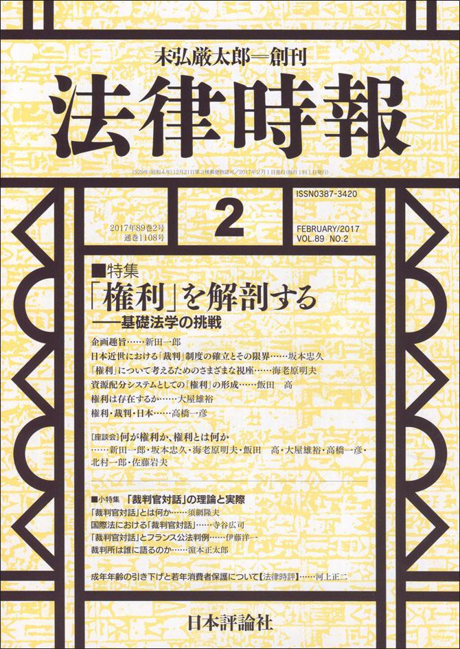 法律時報 2017年2月号 89巻2号（通巻1108号）