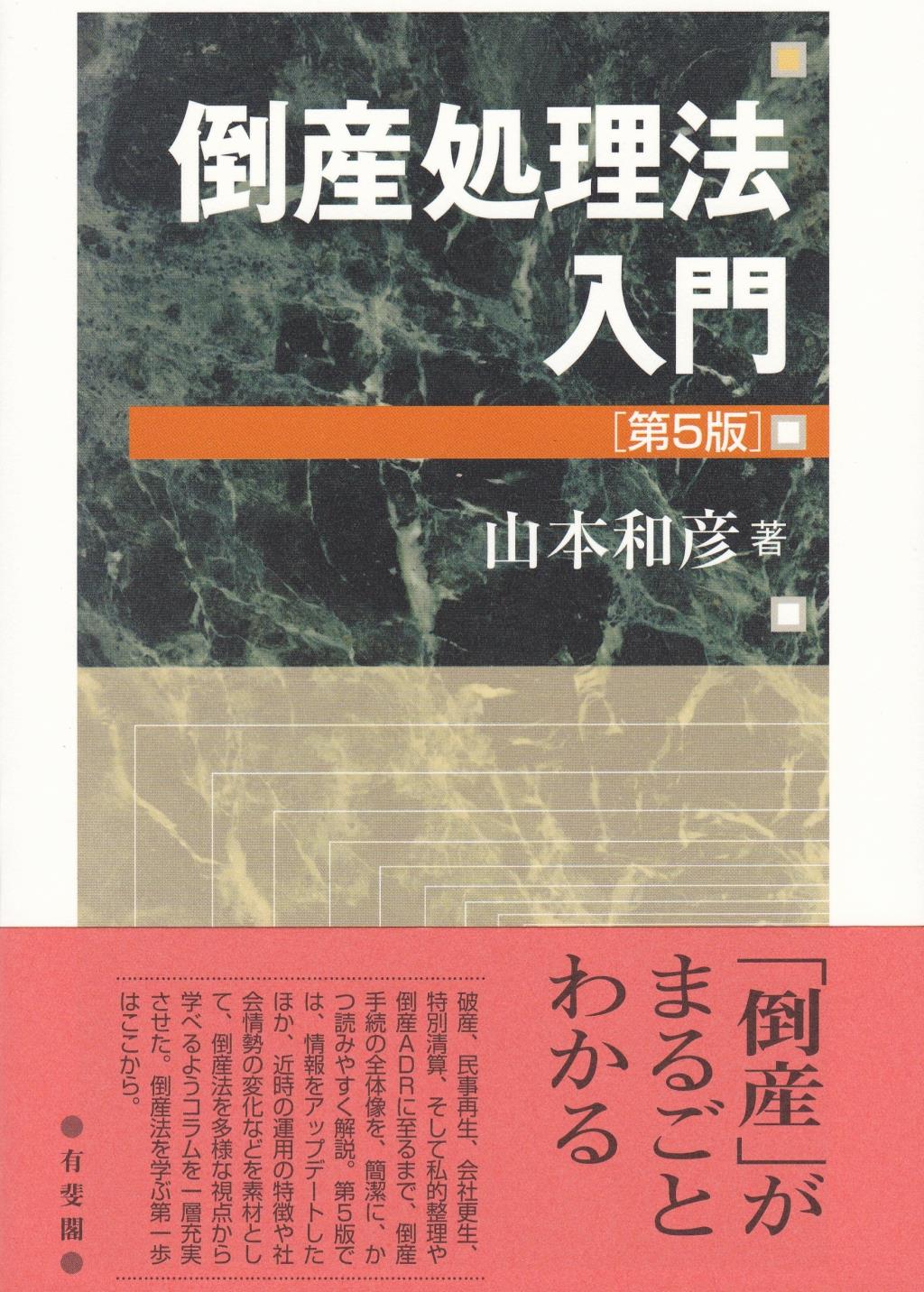 倒産処理法入門〔第5版〕