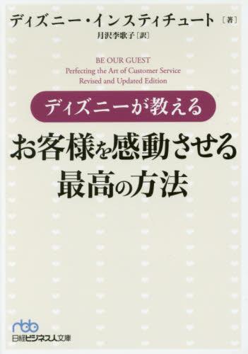 ディズニーが教えるお客様を感動させる最高