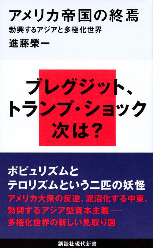アメリカ帝国の終焉