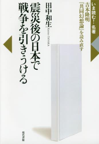 震災後の日本で戦争を引きうける