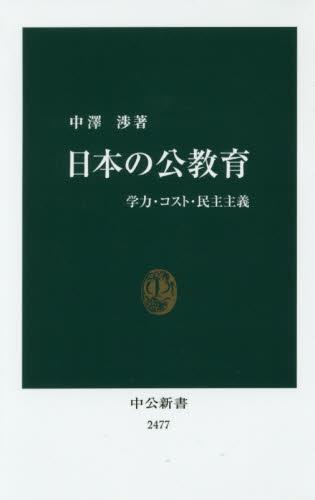 日本の公教育