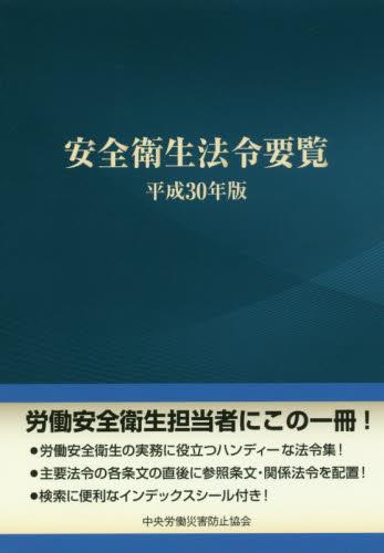 安全衛生法令要覧　平成30年版