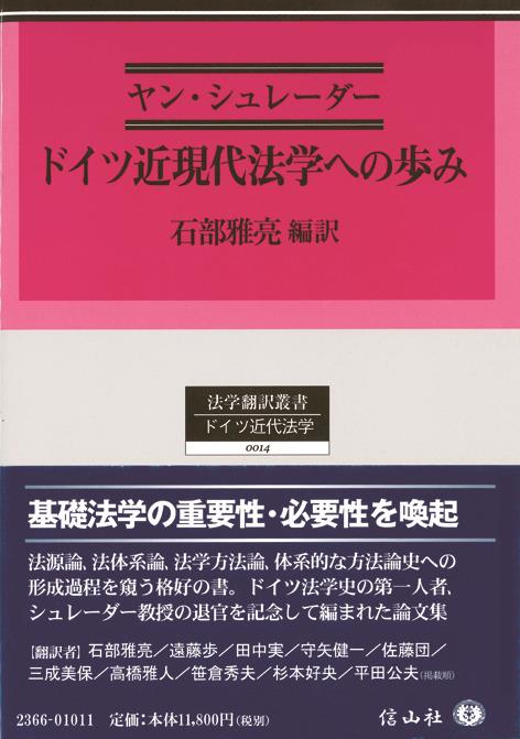 ドイツ近現代法学への歩み