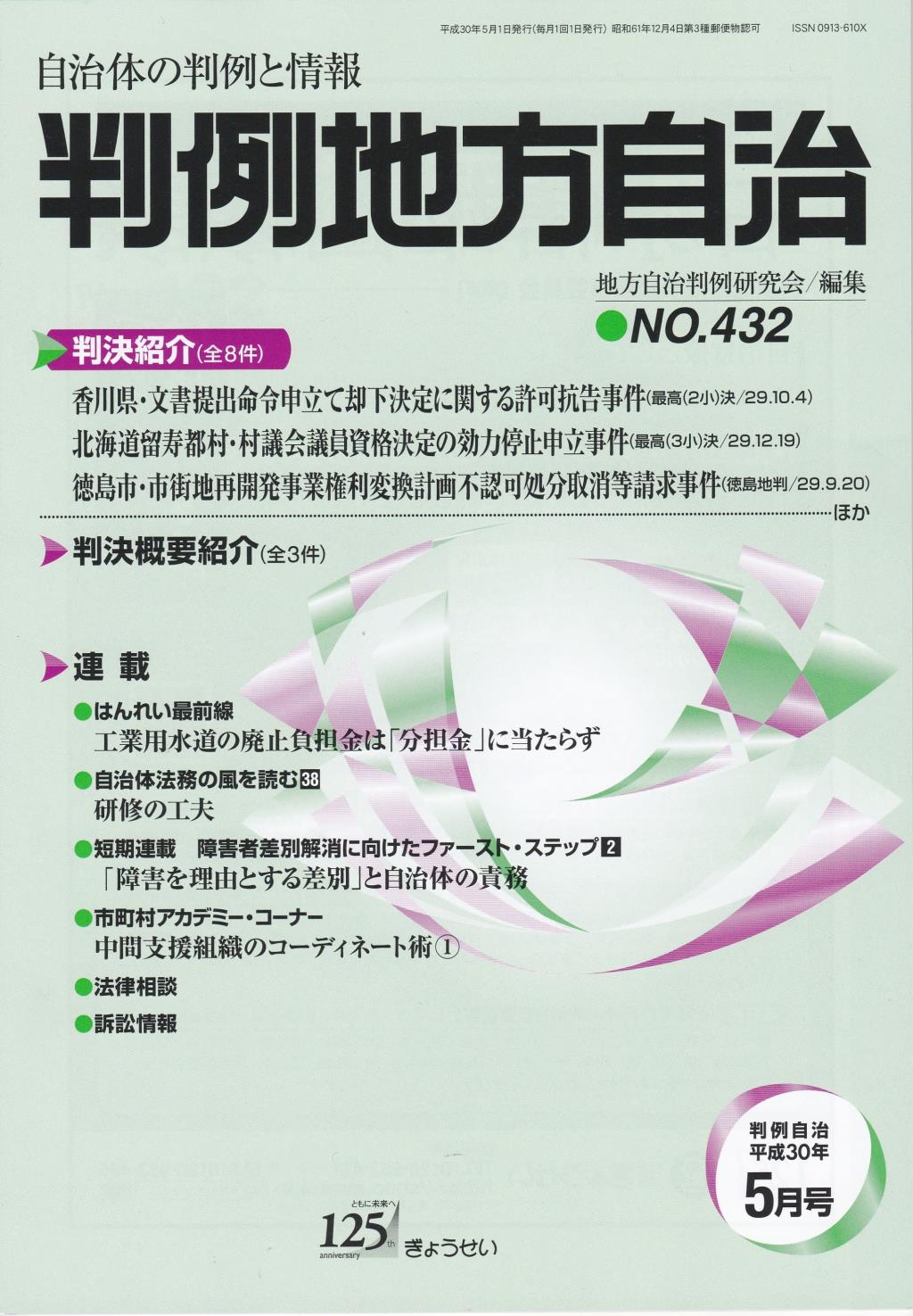 判例地方自治 No.432 平成30年5月号