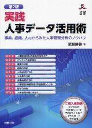 実践　人事データ活用術〔第2版〕