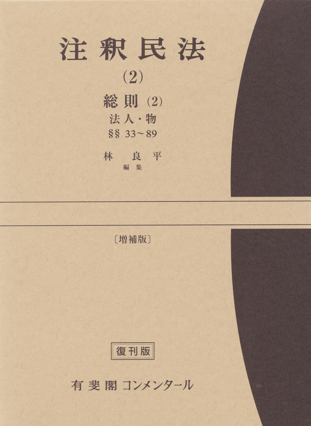 注釈民法（2）【復刻版】