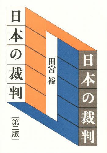 日本の裁判〔第2版〕