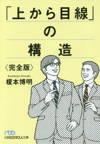 「上から目線」の構造　完全版