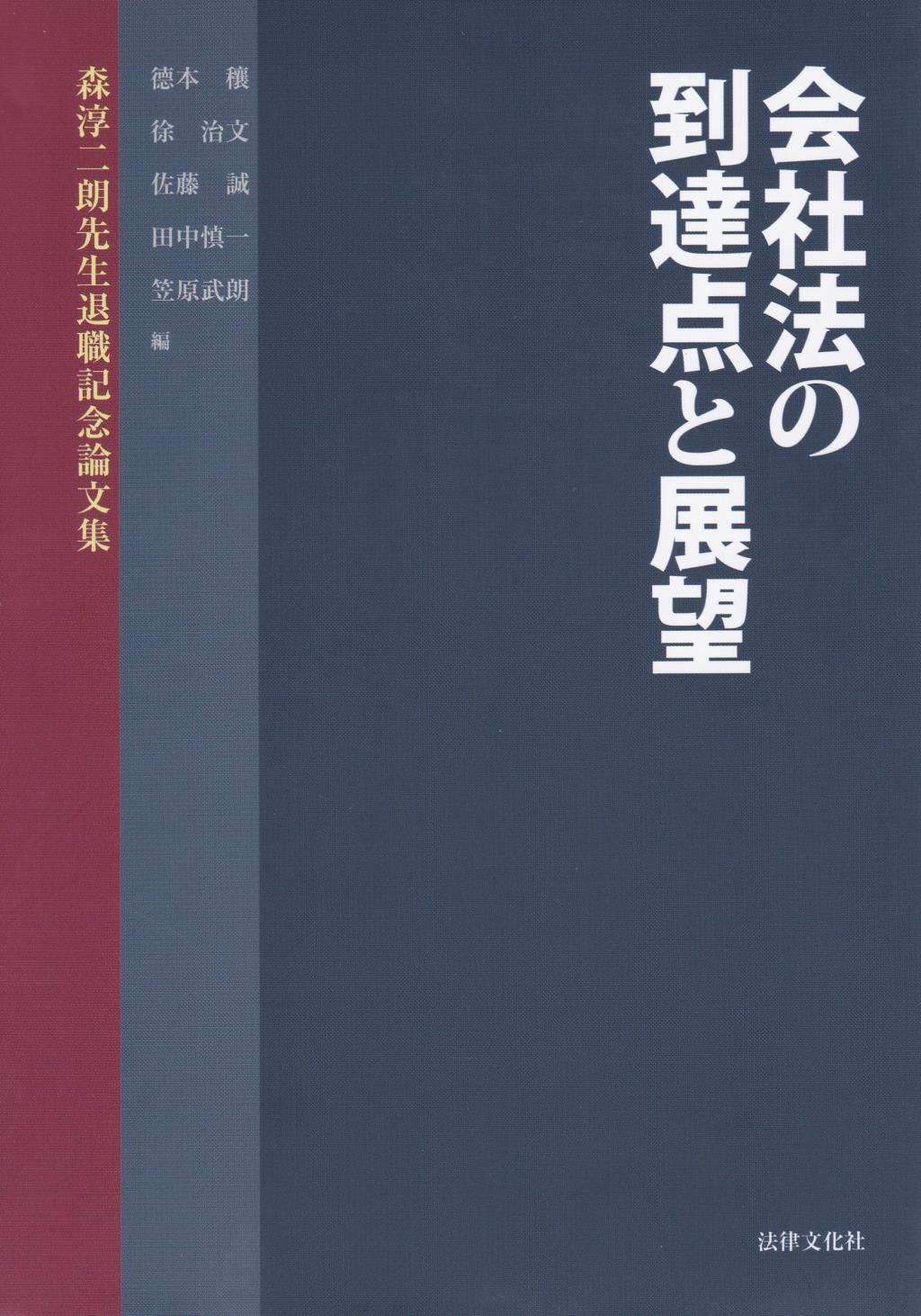 会社法の到達点と展望