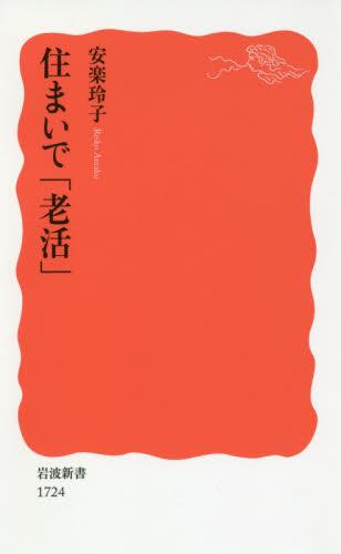 住まいで「老活」