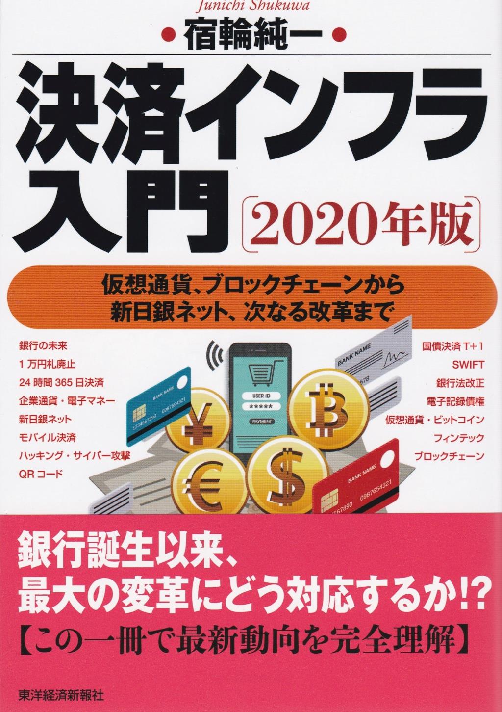 最新版　決済インフラ入門　2020年版