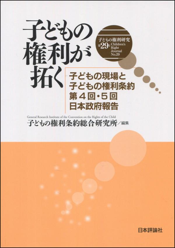 子どもの権利研究 第29号