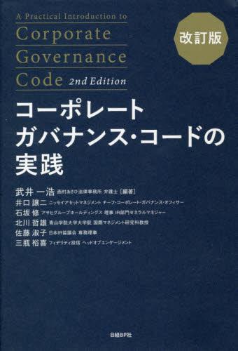 コーポレートガバナンス・コードの実践〔改訂版〕