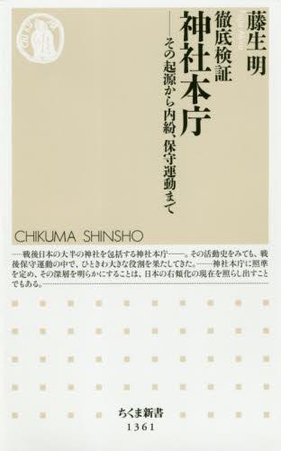 徹底検証神社本庁