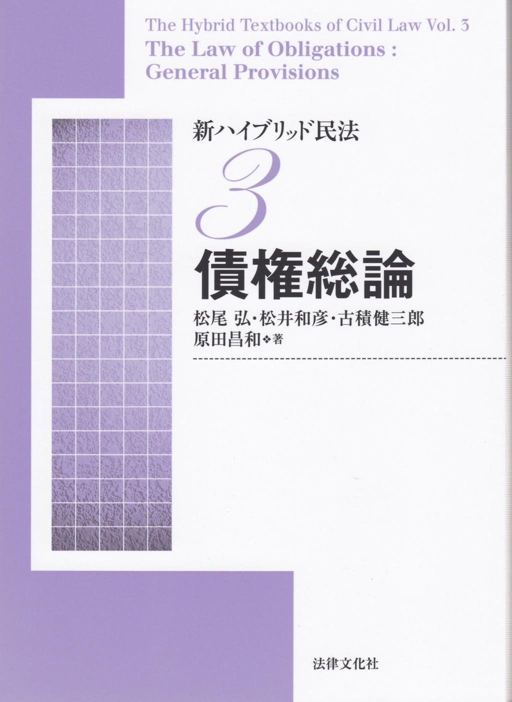 新ハイブリッド民法3　債権総論